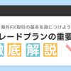 【ポイントを徹底解説！】トレードプランの重要性を理解しよう