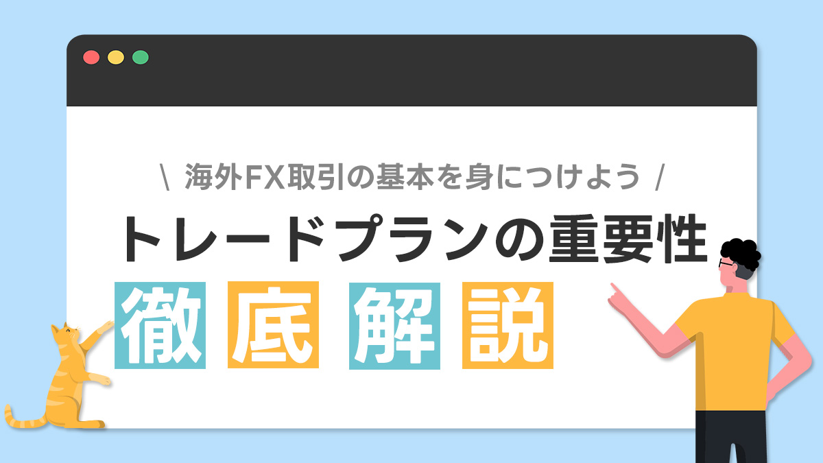 【ポイントを徹底解説！】トレードプランの重要性を理解しよう