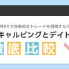 海外FXで効率的なトレードを目指すなら？スキャルピングとデイトレードを徹底比較！