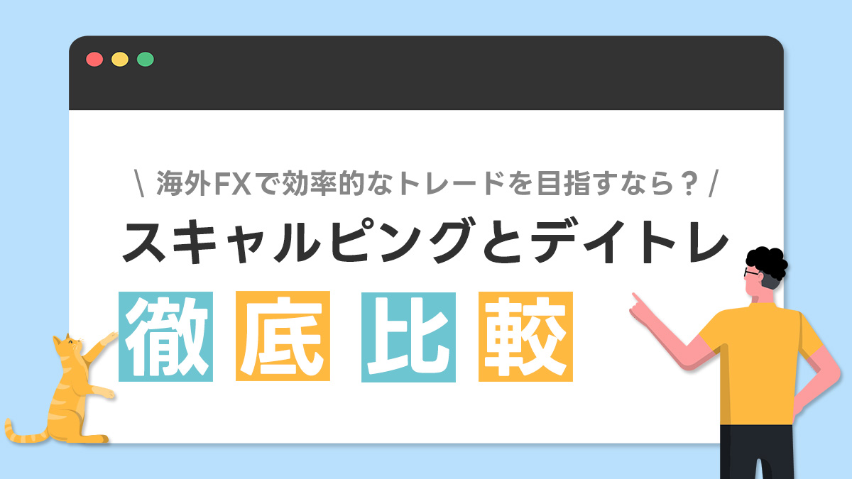 海外FXで効率的なトレードを目指すなら？スキャルピングとデイトレードを徹底比較！