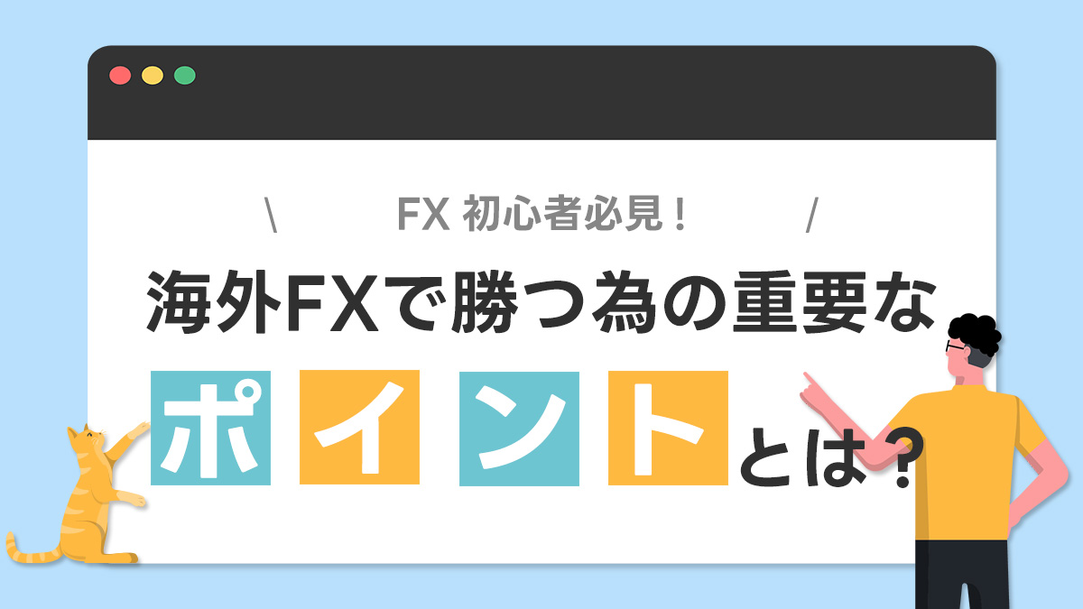 FX初心者必見！海外FXで勝つための重要なポイントとは？