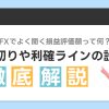 FXでよく聞く損益評価額って何？損切りラインや利確ラインの設定額を知ろう！