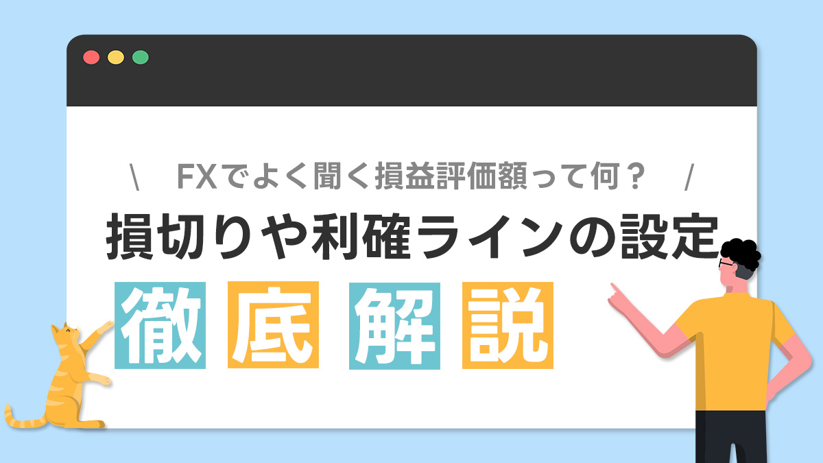 FXでよく聞く損益評価額って何？損切りラインや利確ラインの設定額を知ろう！