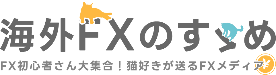 海外FXのすゝめ