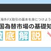 海外FX取引の基礎知識を身につけよう！外国為替市場の基本を徹底解説！