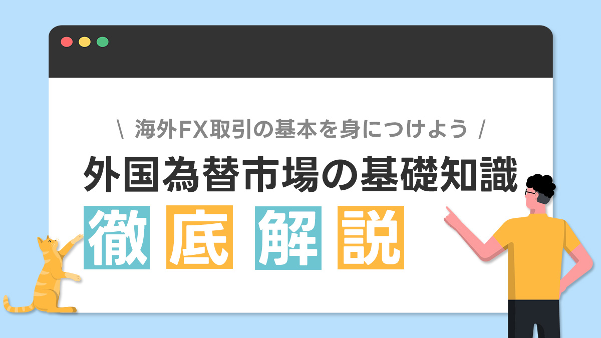 海外FX取引の基礎知識を身につけよう！外国為替市場の基本を徹底解説！